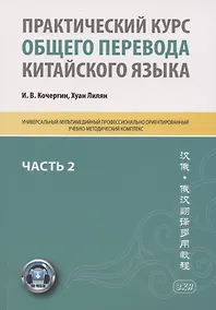 Купить Практический курс общего перевода китайского языка. Универсальный мультимедийный профессионально ориентированный учебно-методический комплекс. В 3 частях. Часть 2 — Фото №1