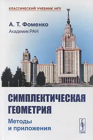 Купить Симплектическая геометрия: Методы и приложения — Фото №1