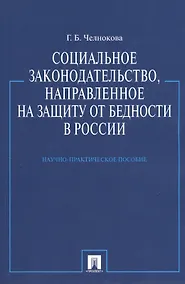 Купить Социальное законодательство направленное на защиту от бедности в России.Науч.-практ.пос. — Фото №1