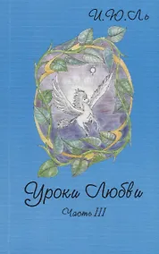 Купить Уроки любви. Часть III. Обретение целостности — Фото №1