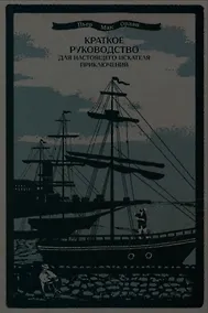 Купить Краткое руководство для настоящего искателя приключений — Фото №1