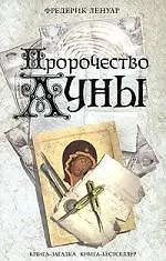 Купить Пророчество Луны — Фото №1