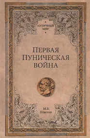 Купить Первая Пуническая война — Фото №1