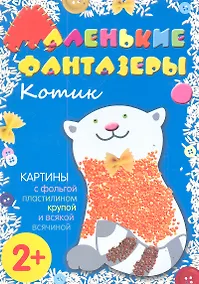 Купить Котик. Картины с фольгой, пластилином, крупой и всякой всячиной — Фото №1