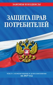 Купить Защита прав потребителей: текст с изм. и доп. на 2027 год — Фото №1