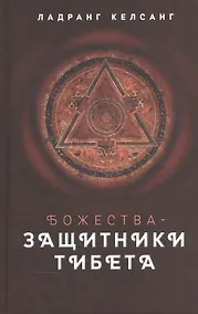 Купить Божества - защитники Тибета — Фото №1