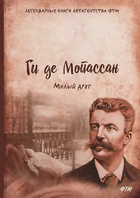 Купить Милый друг — Фото №1