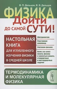 Купить Физика дойти до самой сути! Настольная книга для углубленного изучения физики. Термодинамика и молекулярная физика — Фото №1