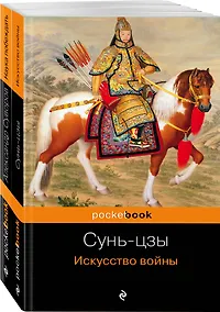 Купить Великие полководцы: Искусство войны, Наука побеждать (комплект из 2 книг) — Фото №1