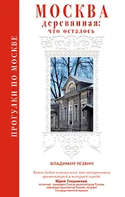 Купить Прогулки по Москве. Москва деревянная: что осталось — Фото №1