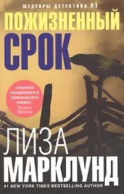 Купить Пожизненный срок — Фото №1