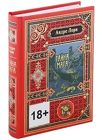 Купить Тайна мага — Фото №1