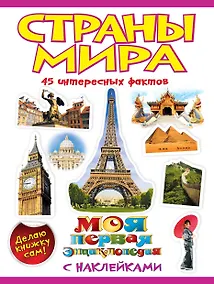 Купить Страны мира — Фото №1