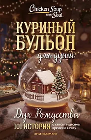 Купить Куриный бульон для души: Дух Рождества. 101 история о самом чудесном времени в году (новое оформление 2026) — Фото №1