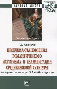 Купить Проблема становления романтического историзма и реабилитации средневековой культуры в творческом наследии Ф.Р. де Шатобриана — Фото №1