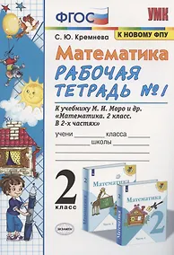 Купить Математика. 2 класс. Рабочая тетрадь №1. К учебнику Моро и др. "Математика. 2 класс. В 2-х частях" — Фото №1