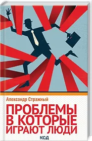 Купить Проблемы, в которые играют люди — Фото №1