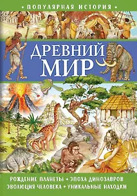 Купить Популярная история. Древний мир — Фото №1