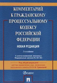 Купить Комментарий к Гражданскому процессуальному кодексу Российской Федерации. Новая редакция — Фото №1