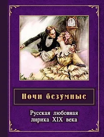 Купить Ночи безумные. Русская любовная лирика XIX в. : сборник. — Фото №1