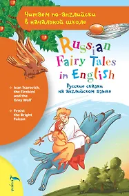 Купить Русские сказки на английском языке / Russian Fairy Tales in English — Фото №1
