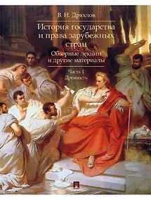 Купить История государства и права зарубежных стран. Обзорные лекции и другие материалы. Учебное пособие. Ч.1. Древность — Фото №1