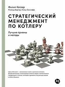 Купить Стратегический менеджмент по Котлеру. Лучшие приемы и методы — Фото №1