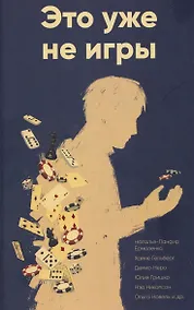 Купить Это уже не игры — Фото №1