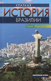Купить Краткая история Бразилии — Фото №1