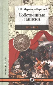 Купить Собственные записки 1811-1816 (2 изд.) (ВМ) Муравьев-Карсский — Фото №1