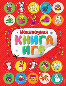 Купить Новогодняя книга игр — Фото №1