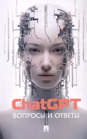 Купить ChatGPT. Вопросы и ответы — Фото №1