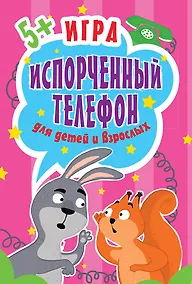 Купить Игра Испорченный телефон для детей и взрослых. 45 карточек — Фото №1