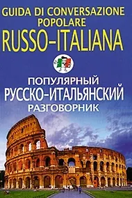 Купить Популярный русско-итальянский разговорник — Фото №1