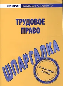 Купить Шпаргалка по трудовому праву. — Фото №1