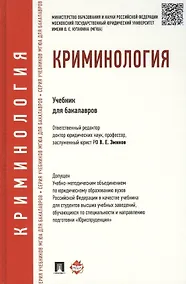 Купить Криминология. Уч.для бакалавров. — Фото №1
