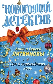 Купить Сон в новогоднюю ночь : сборник рассказов — Фото №1