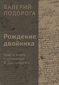 Купить Рождение двойника. План и время в литературе Ф. Достоевского — Фото №1