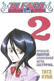 Купить Блич. Том 2 - Прощай попугай. Спокойной ночи, сестричка. (Bleach). Манга — Фото №1