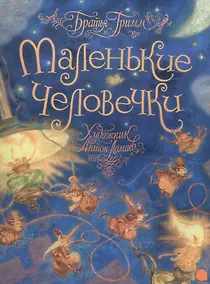 Купить Маленькие человечки. — Фото №1