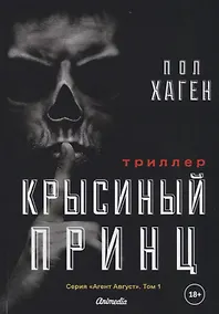 Купить Крысиный принц. Том 1 — Фото №1