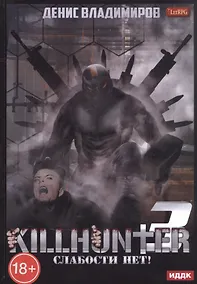 Купить Киллхантер. Кн. 3. Слабости нет! — Фото №1