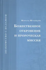 Купить Божественное откровение и пророческая миссия — Фото №1