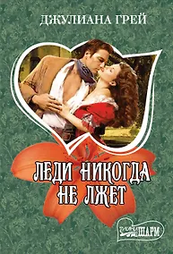 Купить Леди никогда не лжет : роман — Фото №1