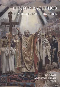 Купить Виктор Васнецов. Религиозная живопись — Фото №1