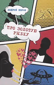 Купить ИСК Про золотую рыбку — Фото №1