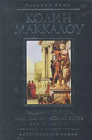 Купить Падение титана, или Октябрьский конь: в 2 кн. Кн.1 / (Владыки Рима). Маккалоу К. (Эксмо) — Фото №1