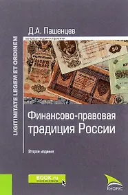 Купить Финансово-правовая традиция России (2 изд.) (LigLegEtOrdin) Пашенцев — Фото №1