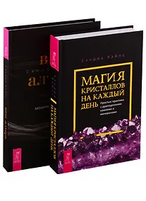 Купить Ваш алтарь. Магия кристаллов на каждый день (комплект из 2 книг) — Фото №1