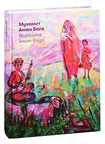 Купить Мухамет Аман Бага. Сила солнца. Альбом — Фото №1